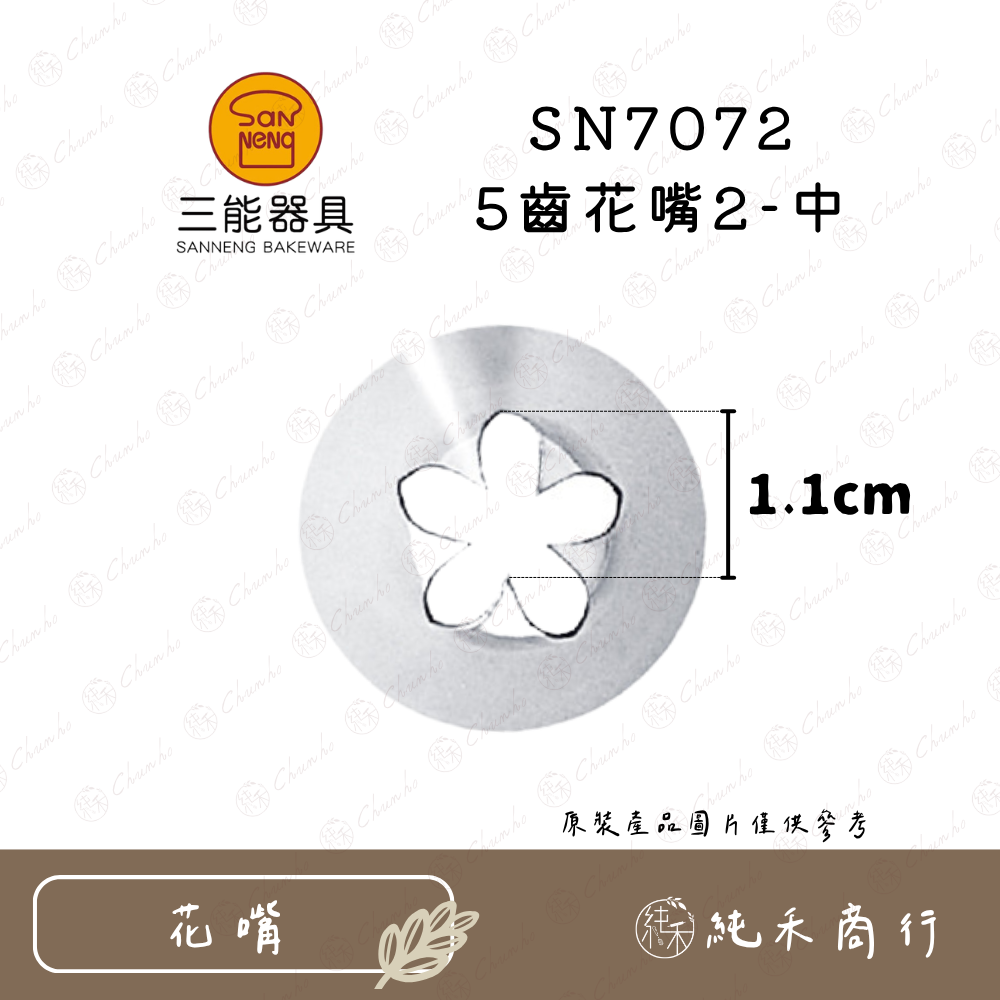 SN7072 5齒花嘴2-中