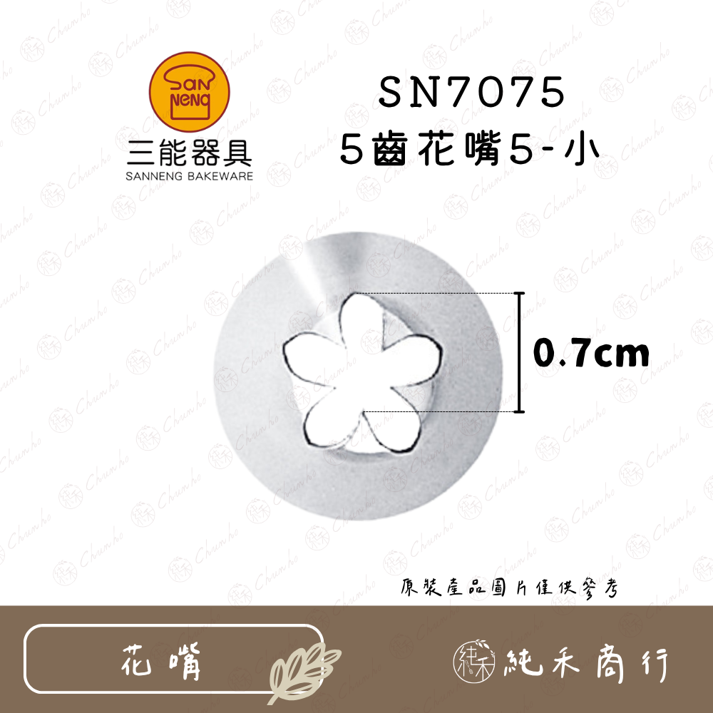 【純禾商行🌾】三能 5齒花嘴 SN7071｜7072｜7073｜7074｜7075｜7076｜7077-規格圖9