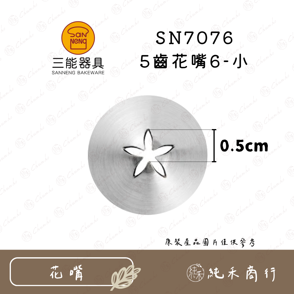 【純禾商行🌾】三能 5齒花嘴 SN7071｜7072｜7073｜7074｜7075｜7076｜7077-規格圖9