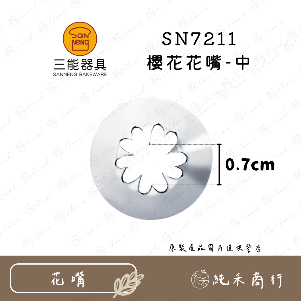 【純禾商行🌾】三能 SN7211 櫻花花嘴 - 中｜SN7221 櫻花花嘴 - 小-規格圖4