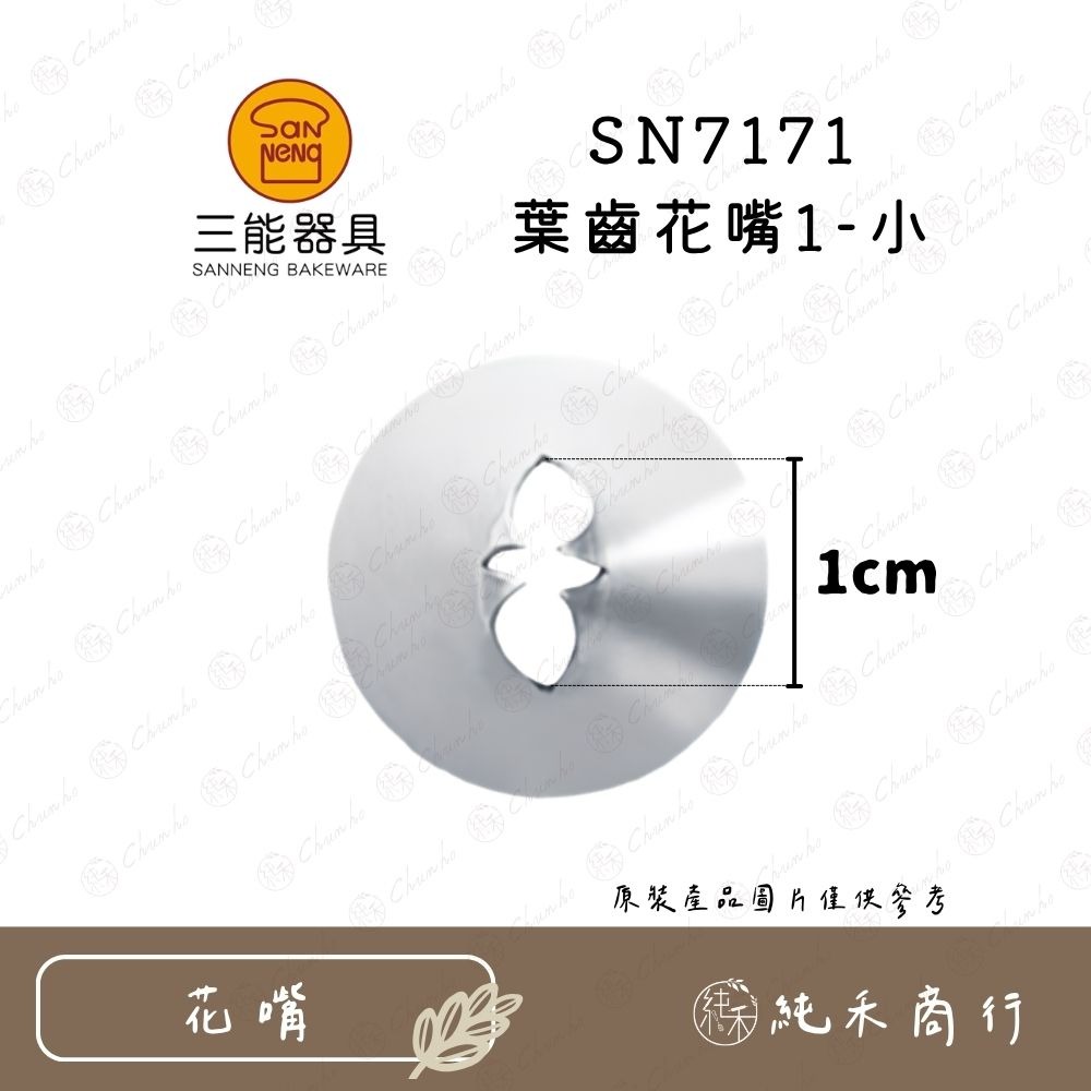 【純禾商行🌾】三能葉齒花嘴 SN7171｜7172｜7173 無骨葉花嘴 SN7181-細節圖2