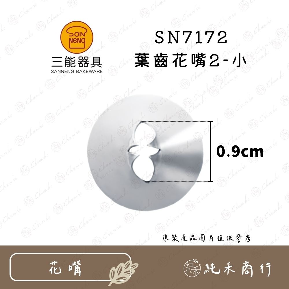 SN7172 葉齒花嘴2-小