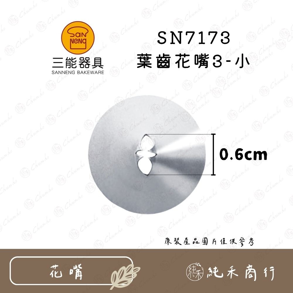 【純禾商行🌾】三能葉齒花嘴 SN7171｜7172｜7173 無骨葉花嘴 SN7181-規格圖6