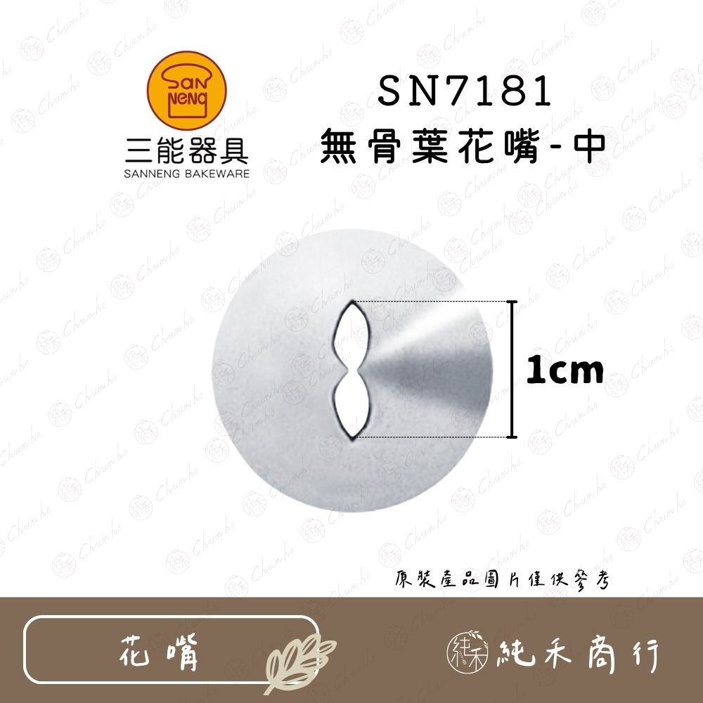 SN7181 無骨葉花嘴-中