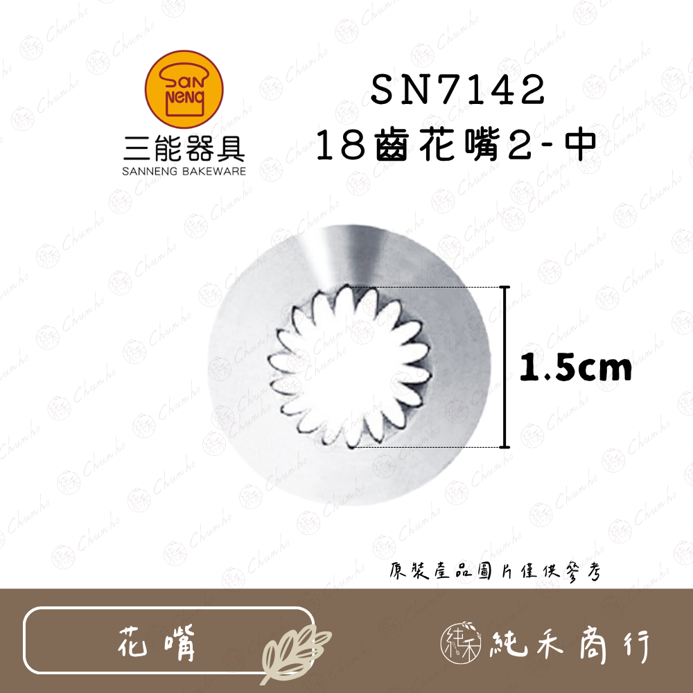 SN7142 18齒花嘴2-中