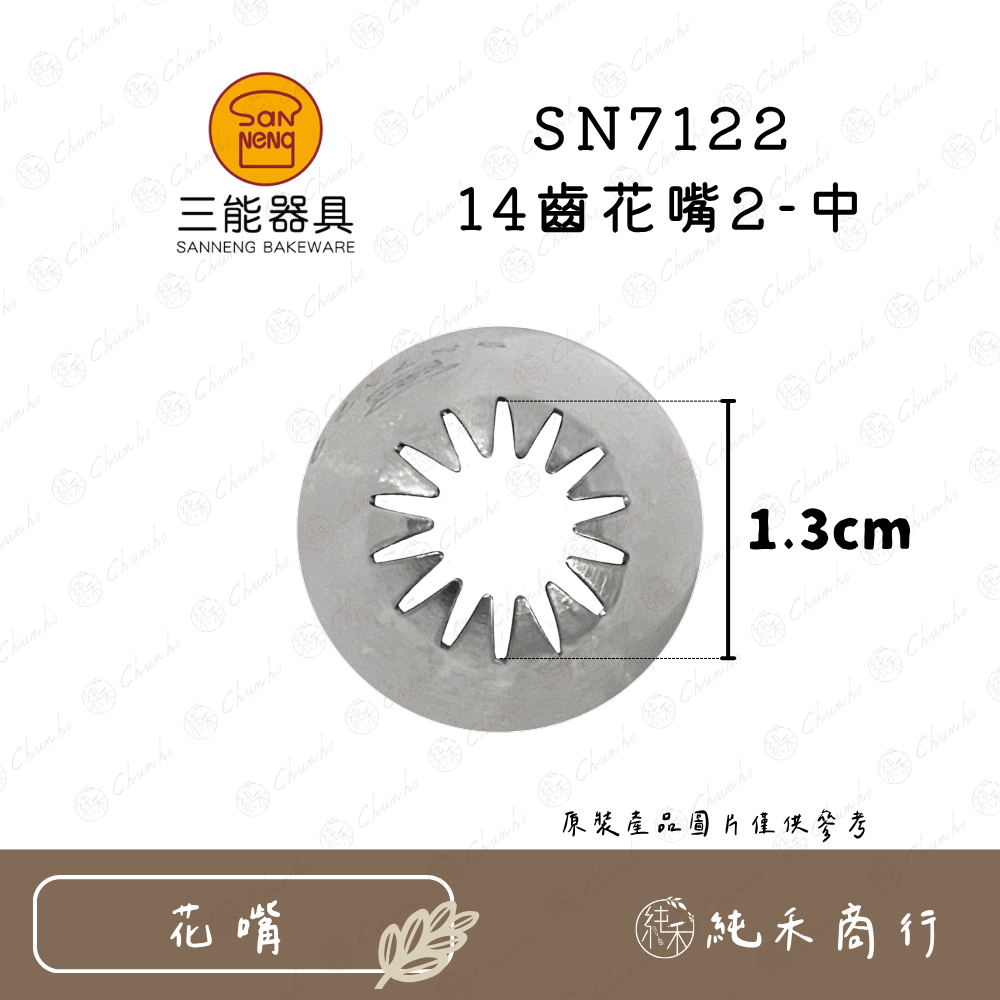 【純禾商行🌾】SN7121 14齒花嘴1-大｜SN7122 14齒花嘴2-中-細節圖3
