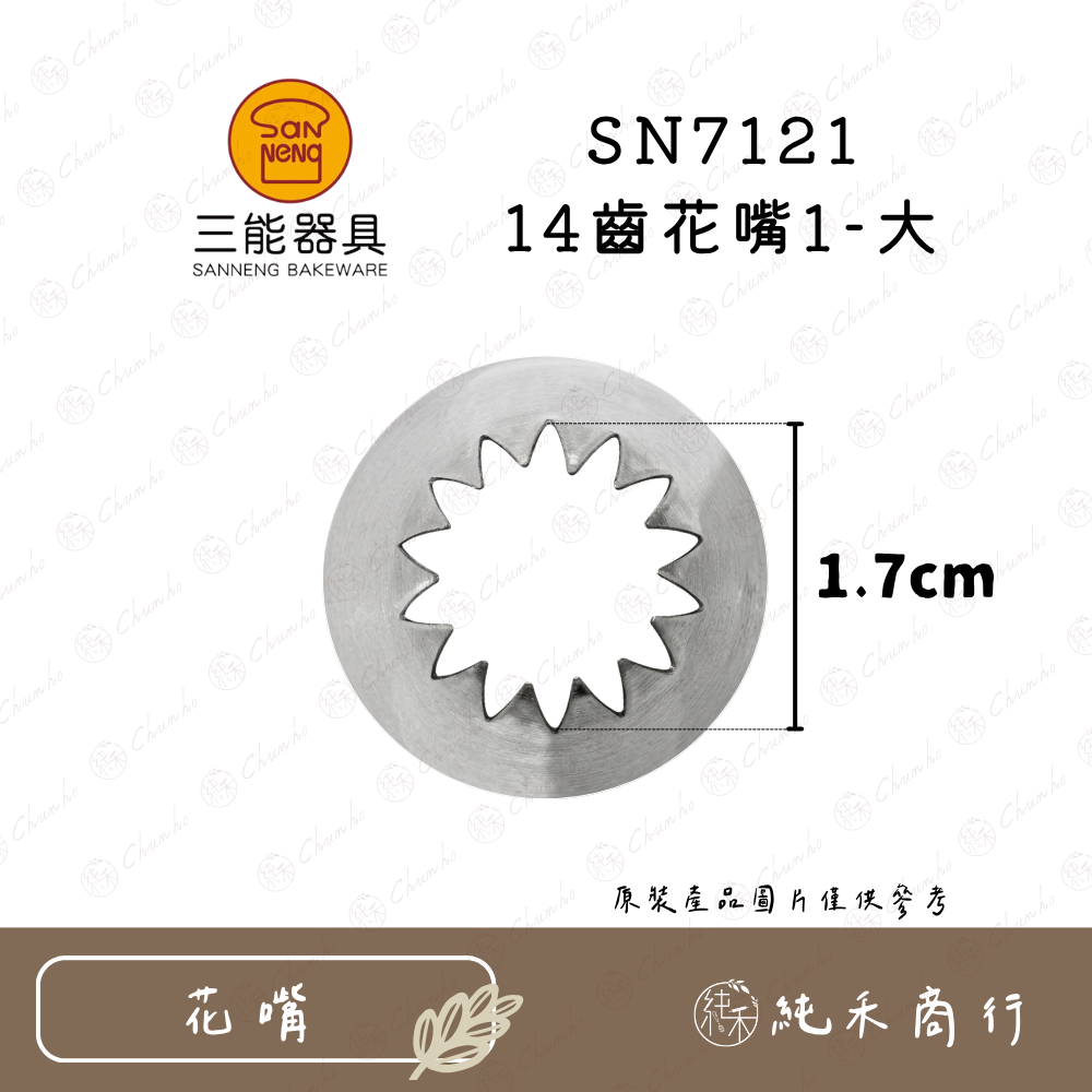 【純禾商行🌾】SN7121 14齒花嘴1-大｜SN7122 14齒花嘴2-中-規格圖4