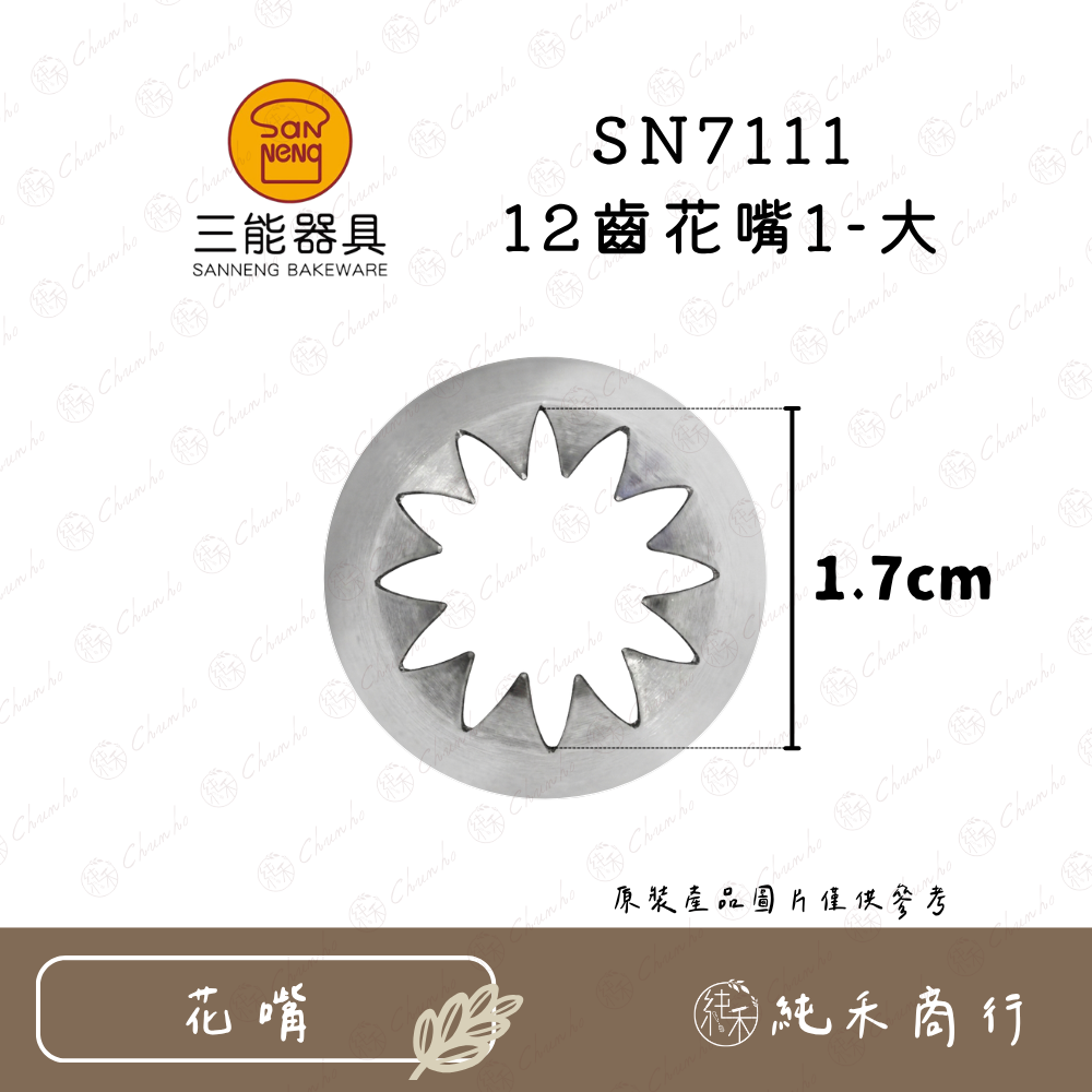 SN7111 12齒花嘴1-大