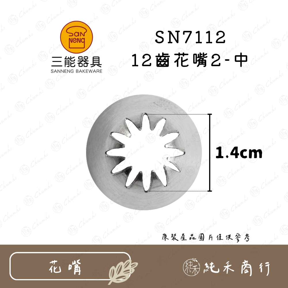 SN7112 12齒花嘴2-中