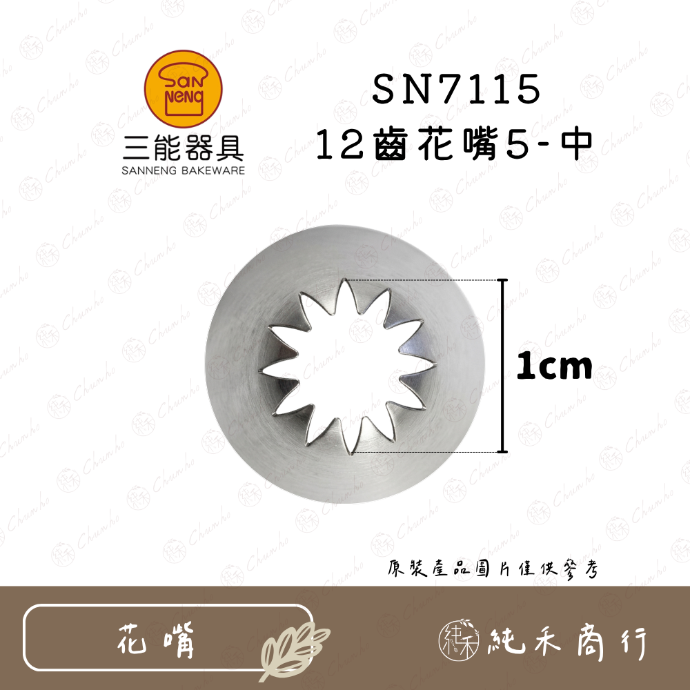 SN7115 12齒花嘴5-中