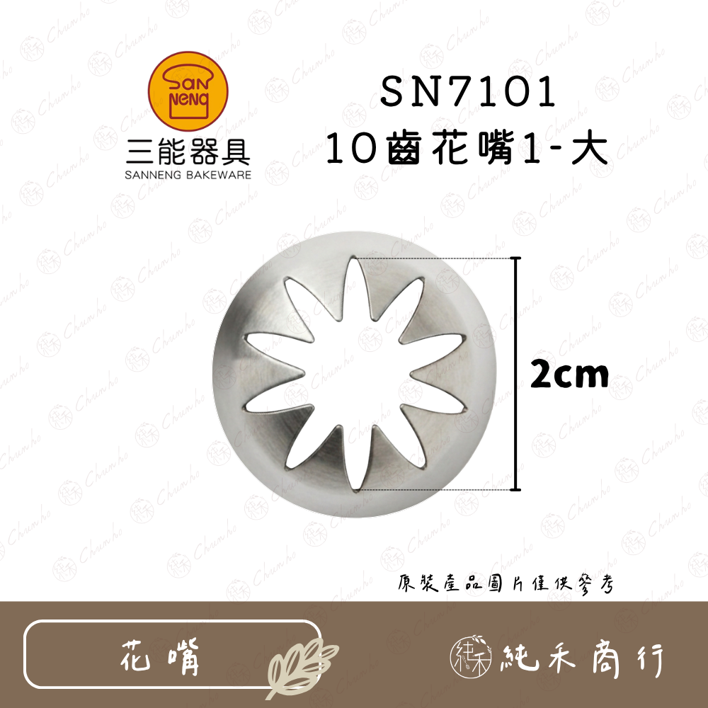 SN7101 10齒花嘴1-大