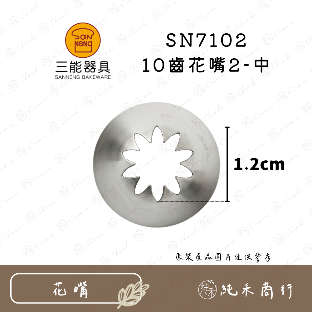 【純禾商行🌾】三能10齒花嘴 SN7101｜7102｜7104｜7105｜7106-規格圖7