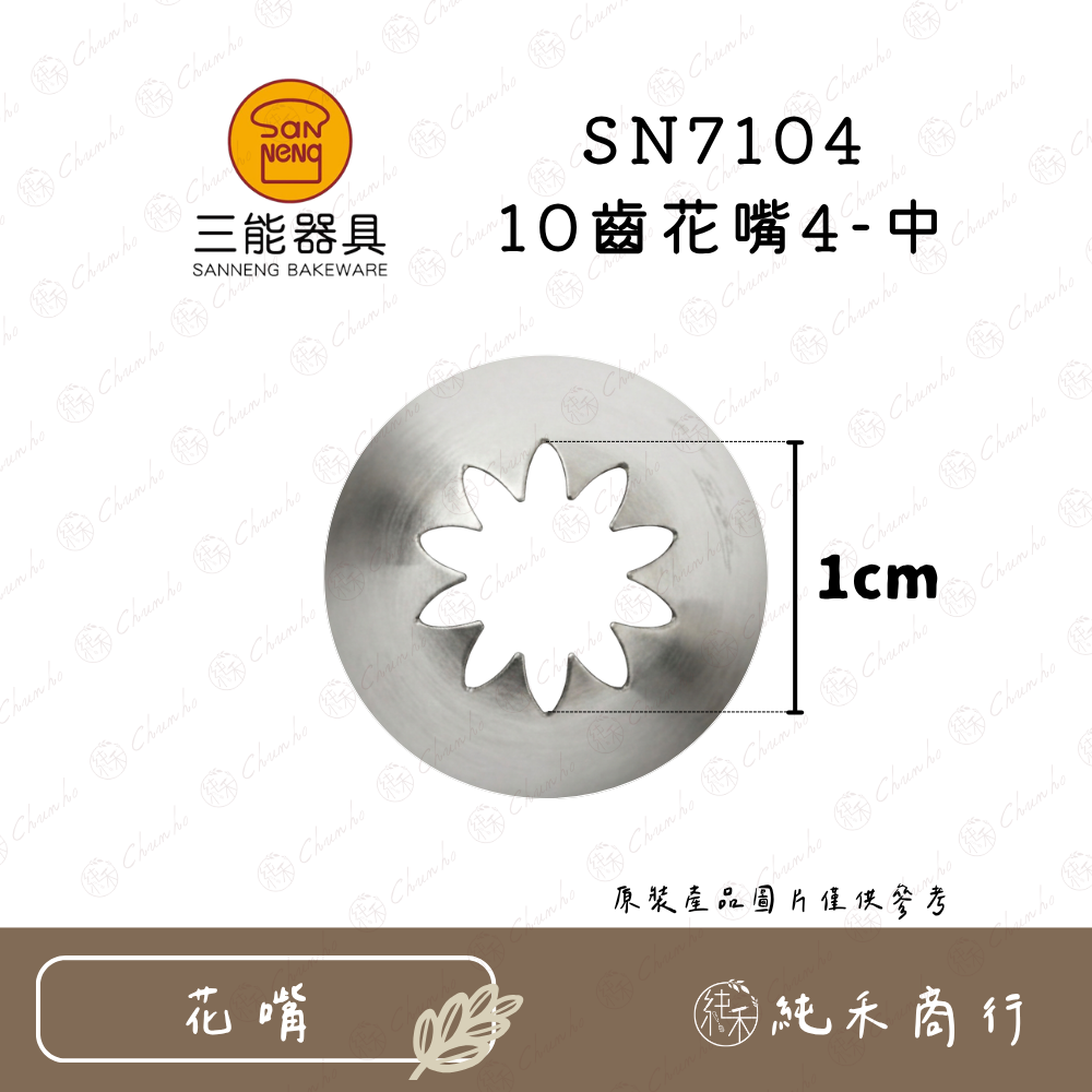 SN7104 10齒花嘴4-中