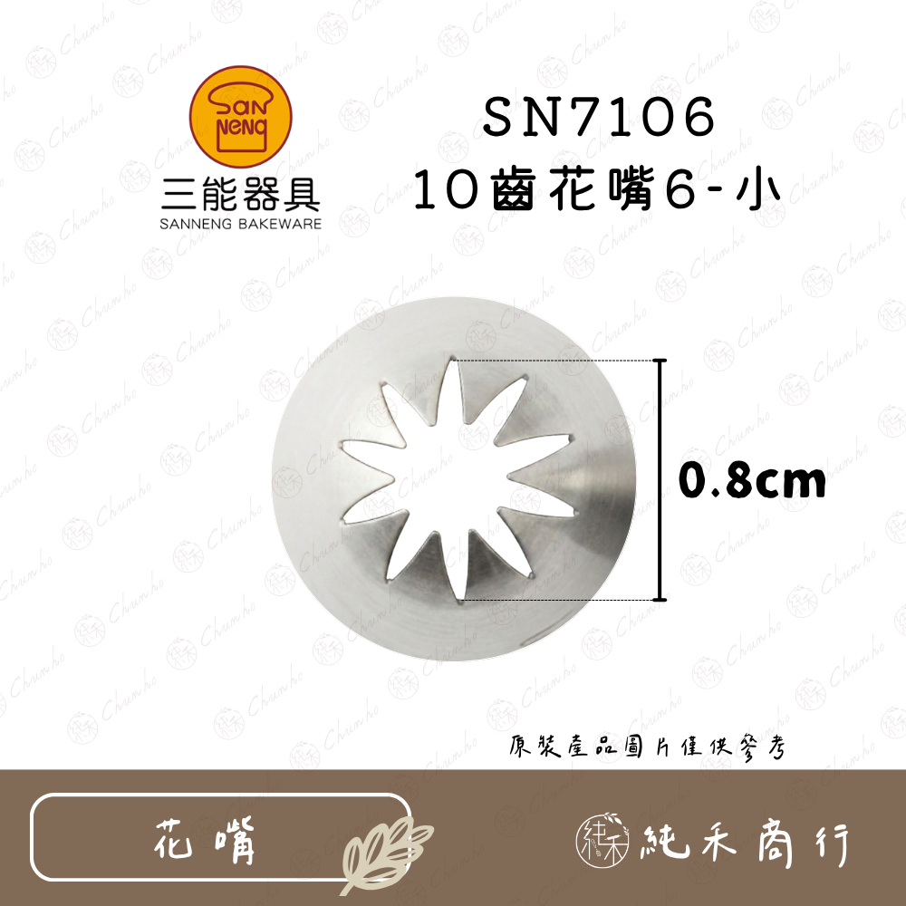 SN7106 10齒花嘴6-小