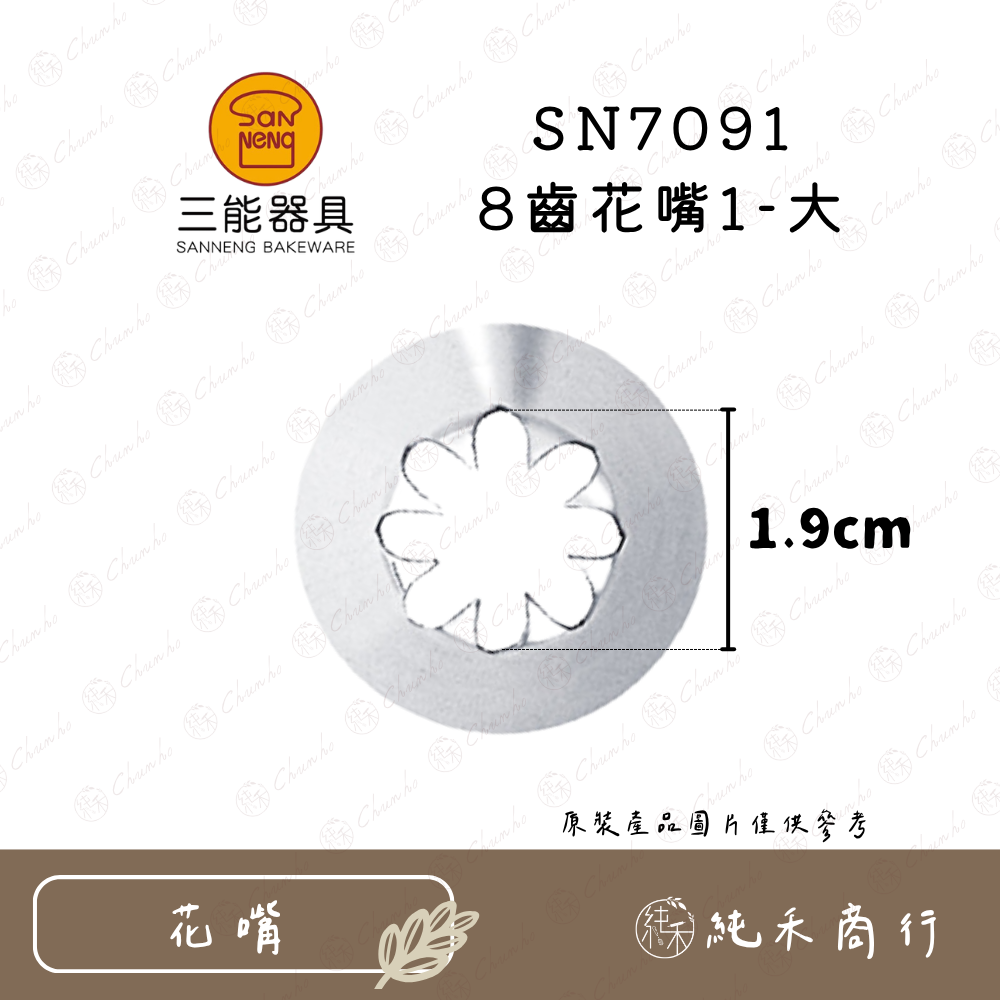 【純禾商行🌾】三能8齒花嘴 SN7091｜7092｜7093｜7094｜7095｜7096-細節圖2