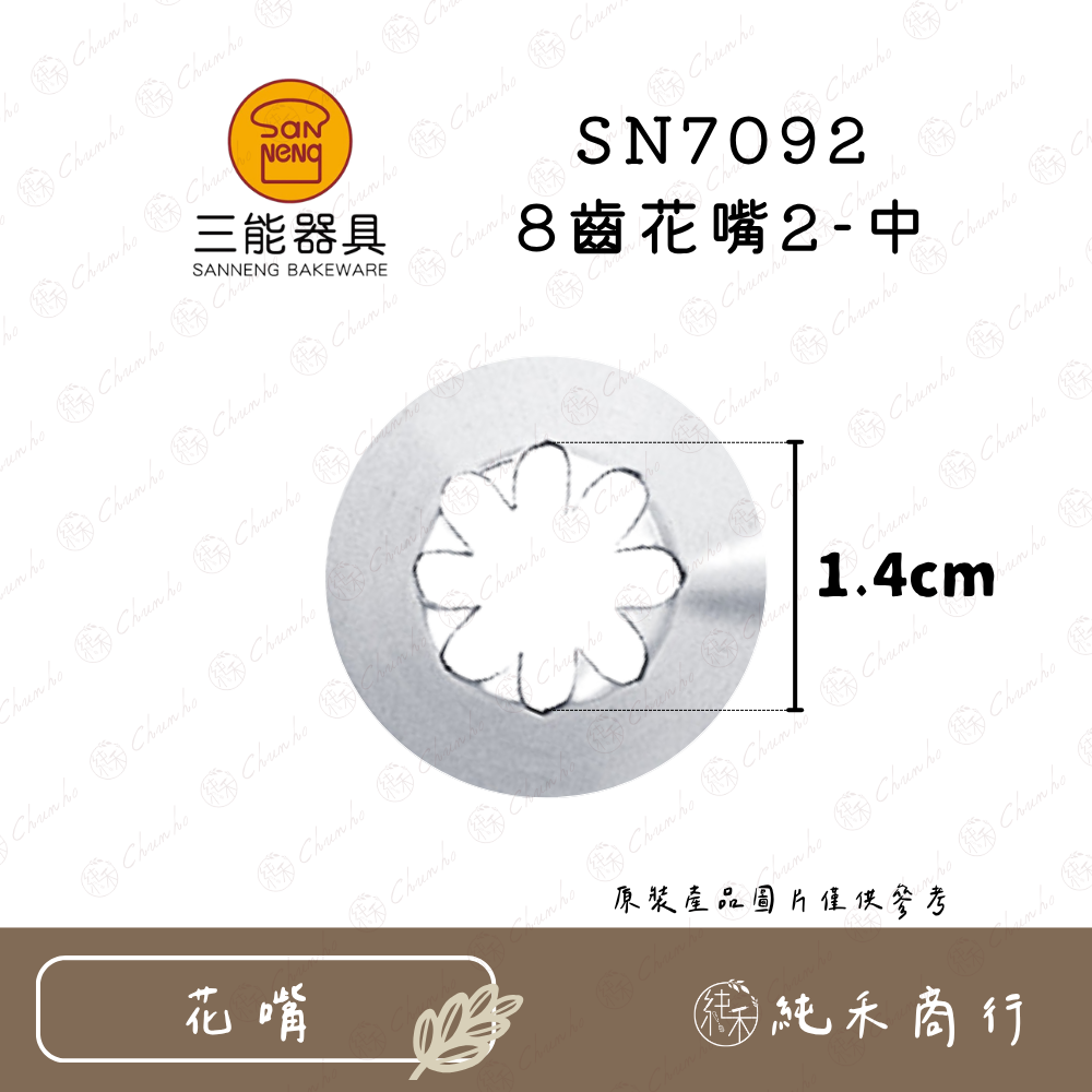 【純禾商行🌾】三能8齒花嘴 SN7091｜7092｜7093｜7094｜7095｜7096-細節圖3