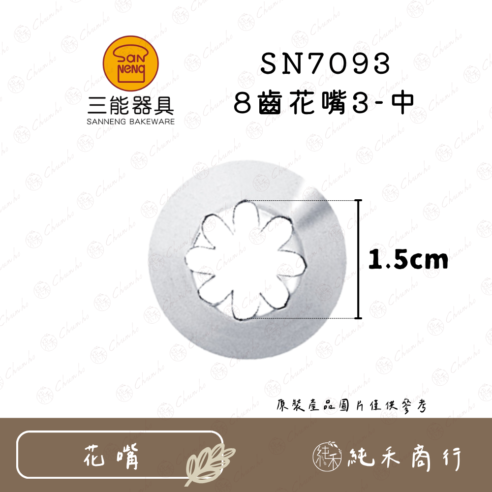 【純禾商行🌾】三能8齒花嘴 SN7091｜7092｜7093｜7094｜7095｜7096-細節圖4