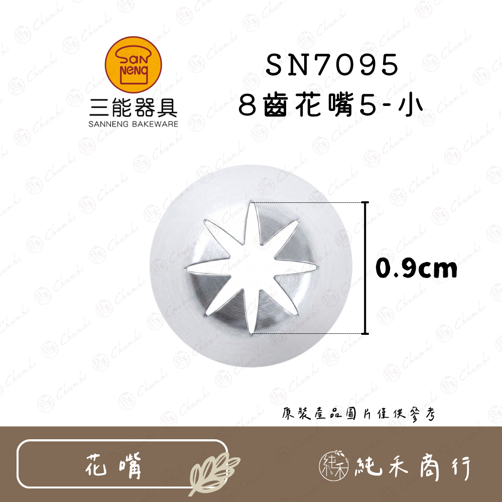 【純禾商行🌾】三能8齒花嘴 SN7091｜7092｜7093｜7094｜7095｜7096-細節圖6