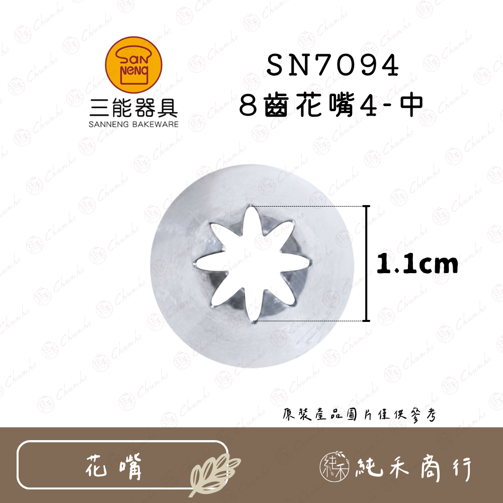 SN7094 8齒花嘴4-中