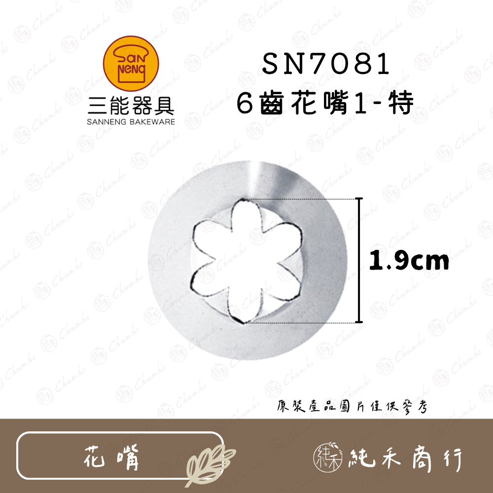 SN7081 6齒花嘴1-特