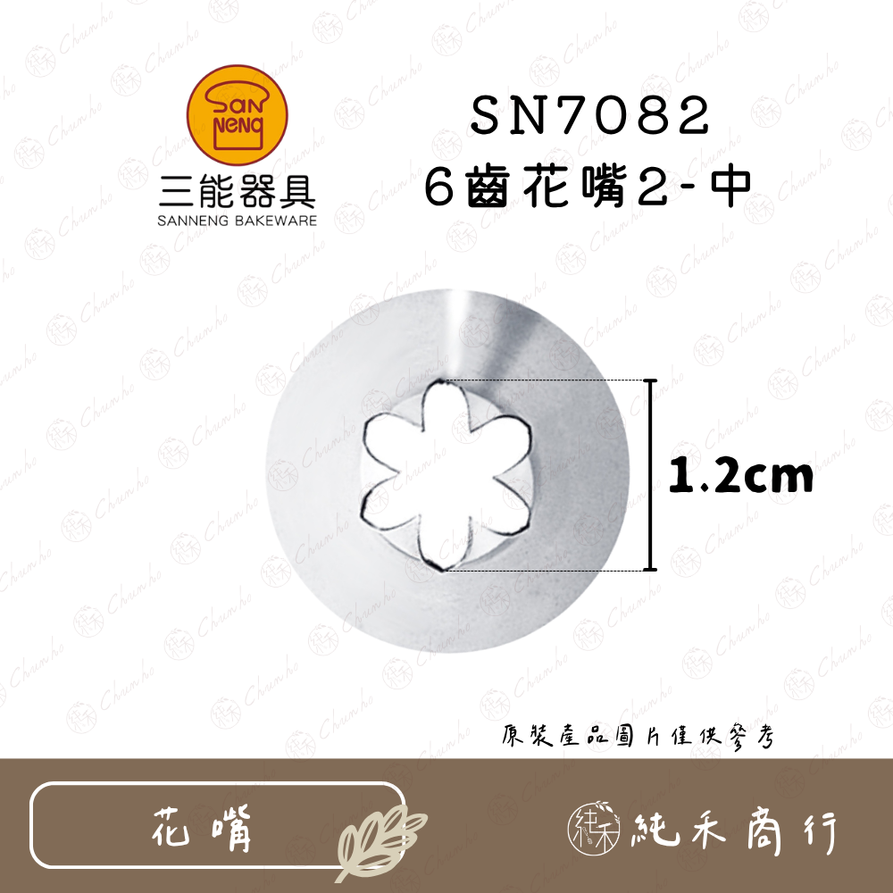 SN7082 6齒花嘴2-中
