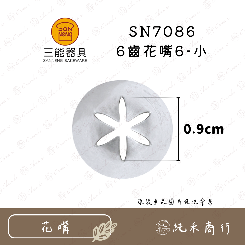 SN7086 6齒花嘴6-小
