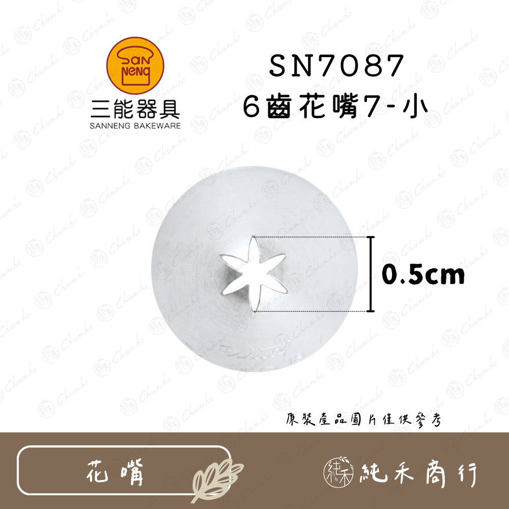 SN7087 6齒花嘴7-小