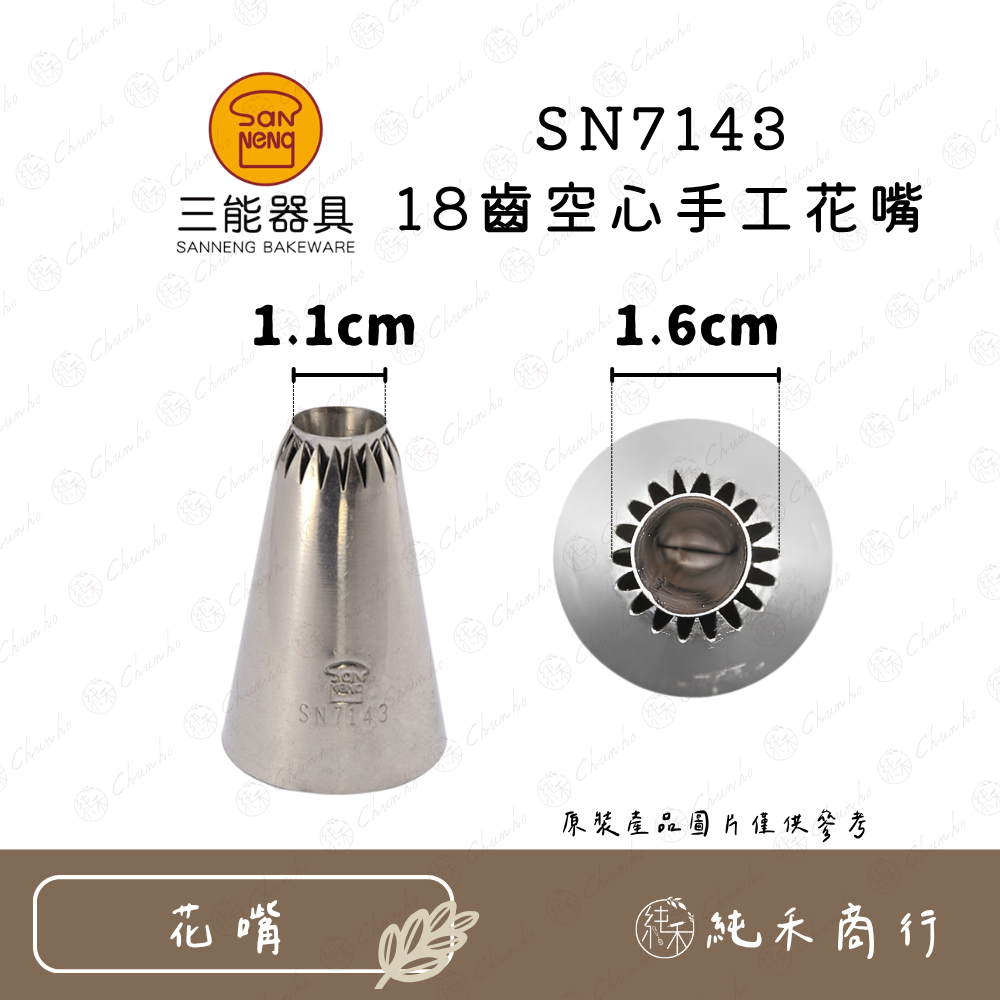 【純禾商行🌾】SN7143 18齒空心手工花嘴｜SN7145 特殊花嘴-曲奇-規格圖4