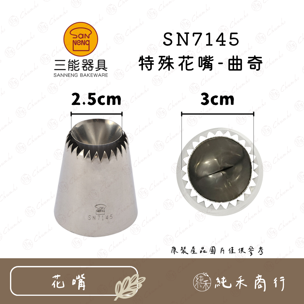 【純禾商行🌾】SN7143 18齒空心手工花嘴｜SN7145 特殊花嘴-曲奇-規格圖4