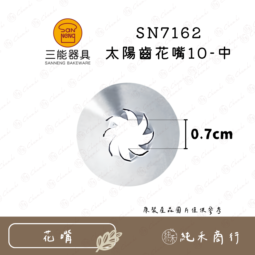【純禾商行🌾】三能SN7161 太陽齒花嘴8-小｜SN7162 太陽齒花嘴10-中-細節圖3