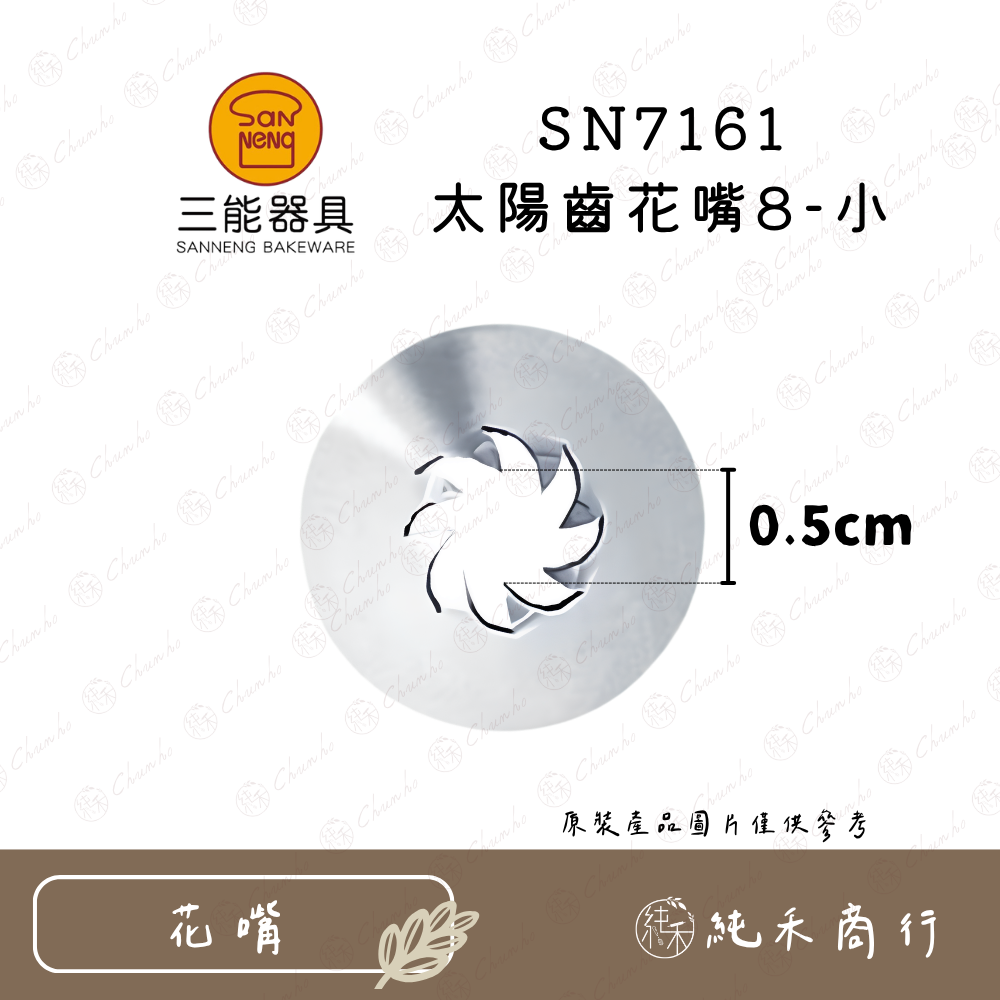 【純禾商行🌾】三能SN7161 太陽齒花嘴8-小｜SN7162 太陽齒花嘴10-中-規格圖4