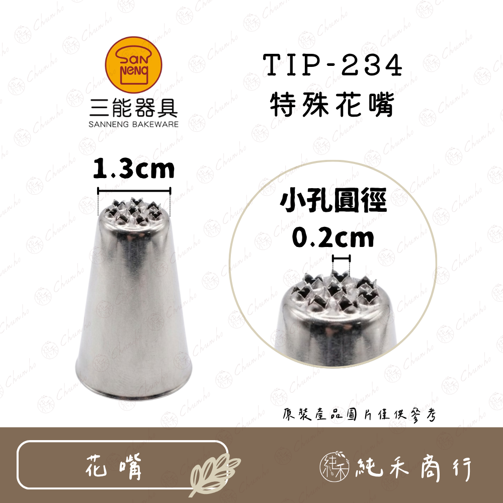 【純禾商行🌾】三能特殊花嘴 TIP-133｜TIP-234-細節圖3