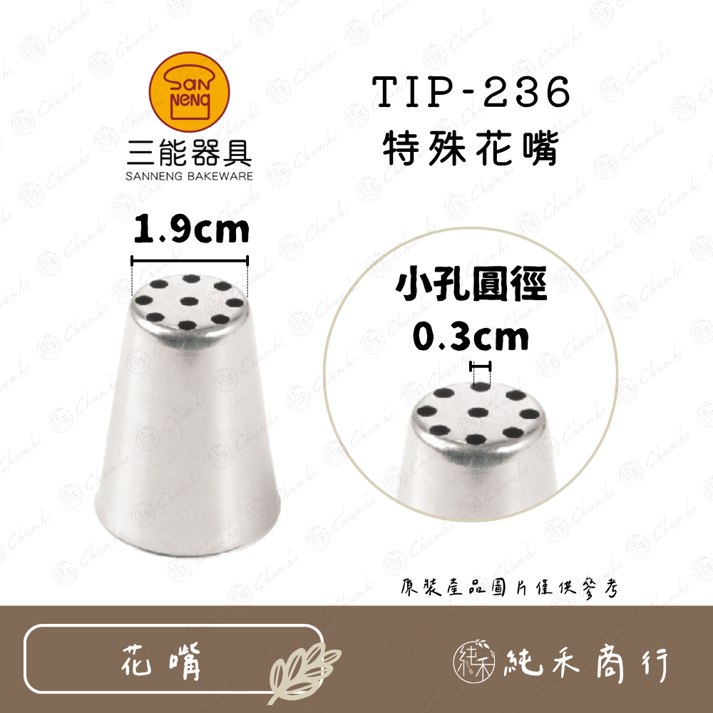 【純禾商行🌾】三能特殊花嘴 TIP-235｜TIP-236-細節圖3