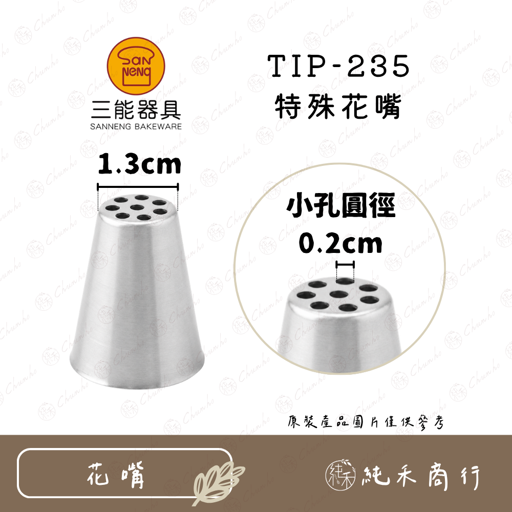 【純禾商行🌾】三能特殊花嘴 TIP-235｜TIP-236-規格圖4