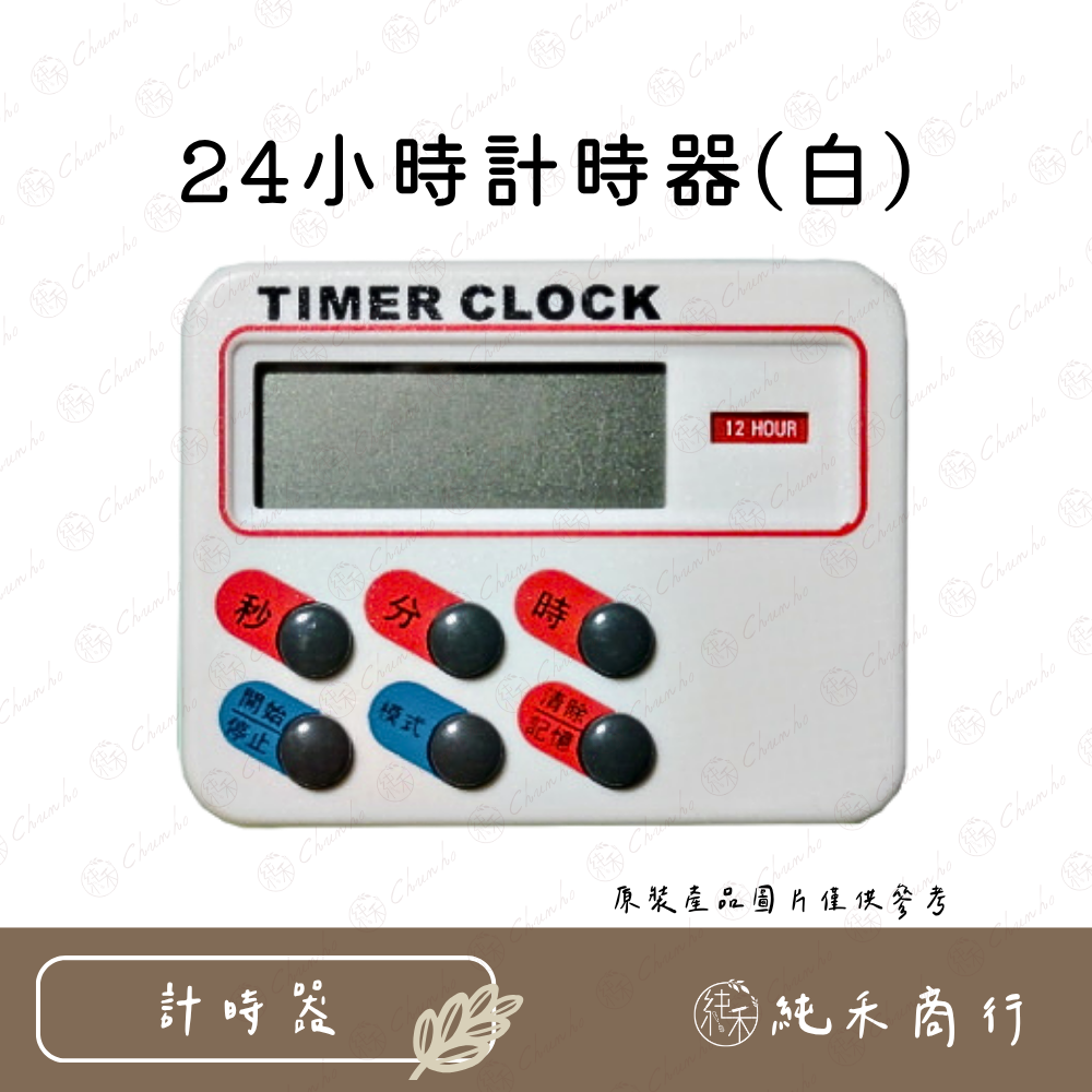 【純禾商行🌾】24小時計時器 ( 白 / 黑 )-細節圖2