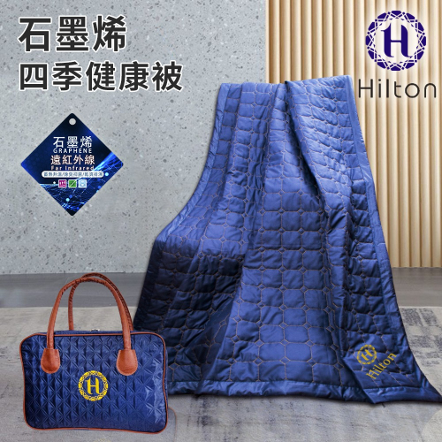 【Hilton 希爾頓】奢華魅力藍石墨烯健康四季被/披肩被(毯被/被子/薄被/空調被/收納包)(B0846-N09)