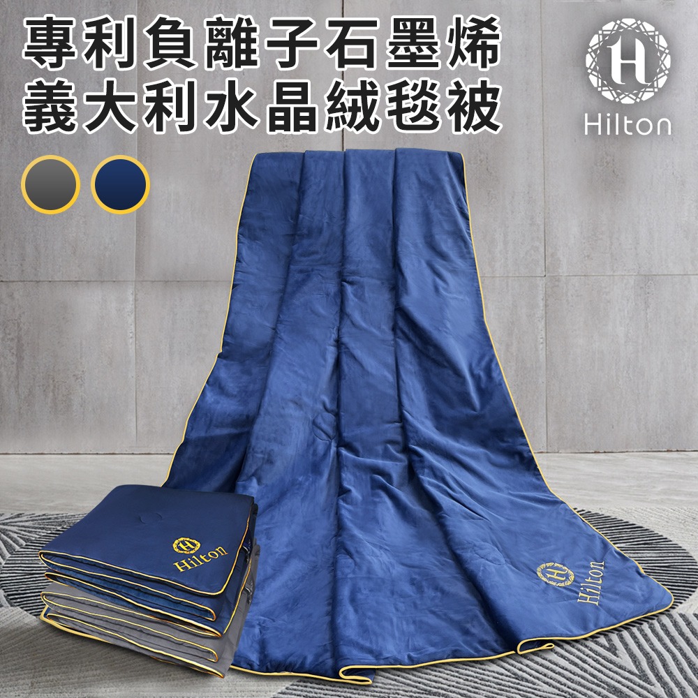 【Hilton 希爾頓】奢華尊貴負離子石墨烯義大利水晶涼被/二色任選(四季被/被子/絨毯被/毯子)(B8001)-細節圖2