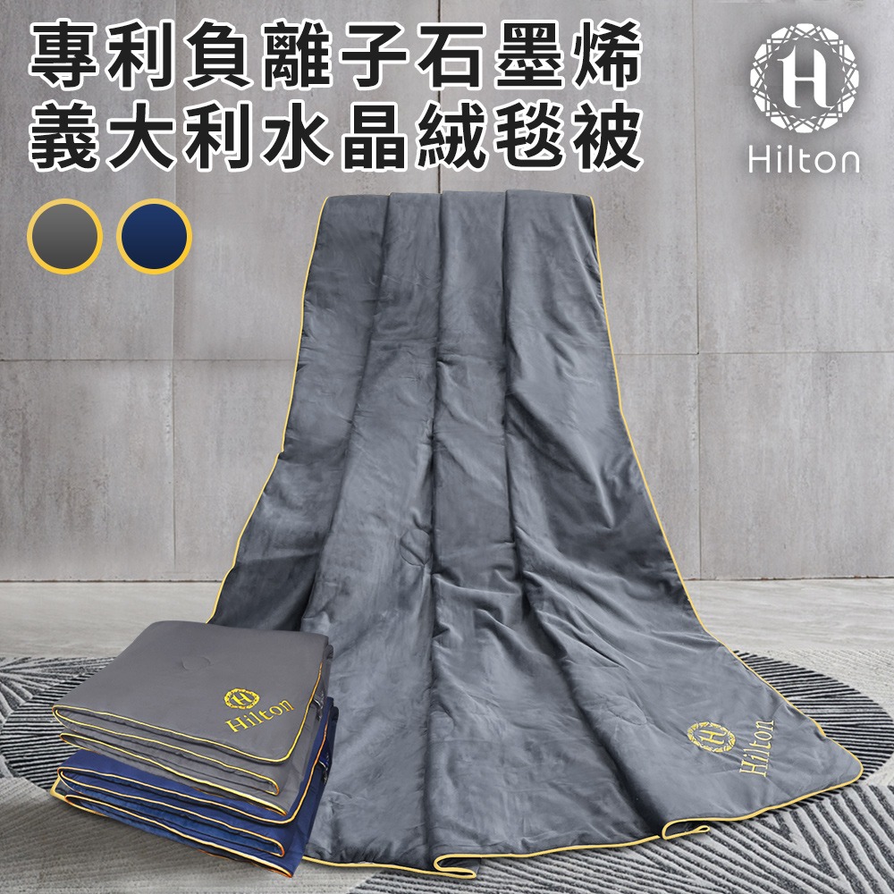 【Hilton 希爾頓】奢華尊貴負離子石墨烯義大利水晶涼被/二色任選(四季被/被子/絨毯被/毯子)(B8001)-細節圖3