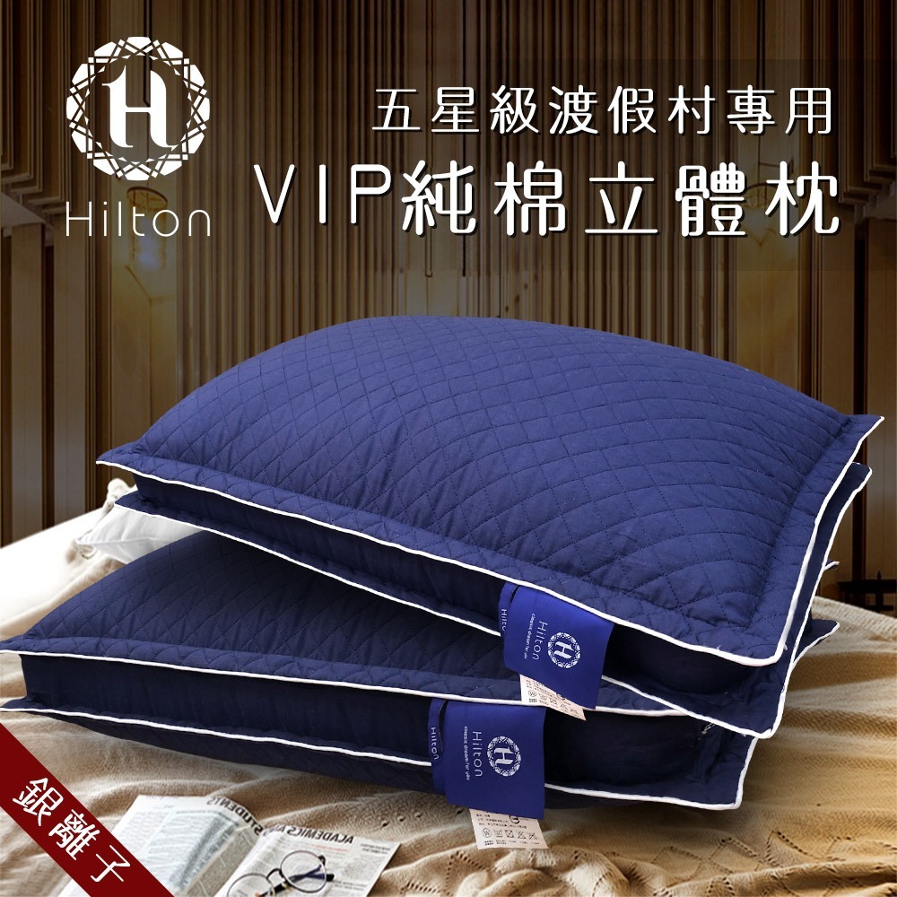 【Hilton 希爾頓】VIP貴賓純棉立體銀離子抑菌枕/二色任選(枕頭/舒眠枕/透氣枕)(B0033-D)-細節圖2