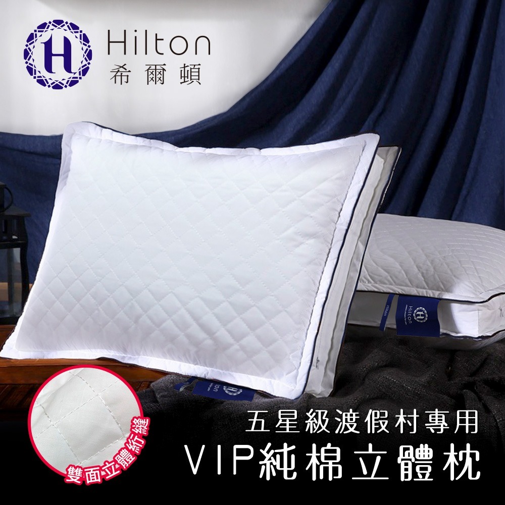 【Hilton 希爾頓】VIP貴賓純棉立體銀離子抑菌枕/二色任選(枕頭/舒眠枕/透氣枕)(B0033-D)-細節圖3