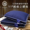 【Hilton 希爾頓】VIP貴賓純棉立體銀離子抑菌枕/二色任選(枕頭/舒眠枕/透氣枕)(B0033-D)-規格圖4