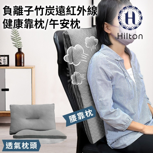 【Hilton 希爾頓】負離子竹炭遠紅外線健康靠枕/午安枕(枕頭/舒眠枕/透氣枕)(B0952-S)