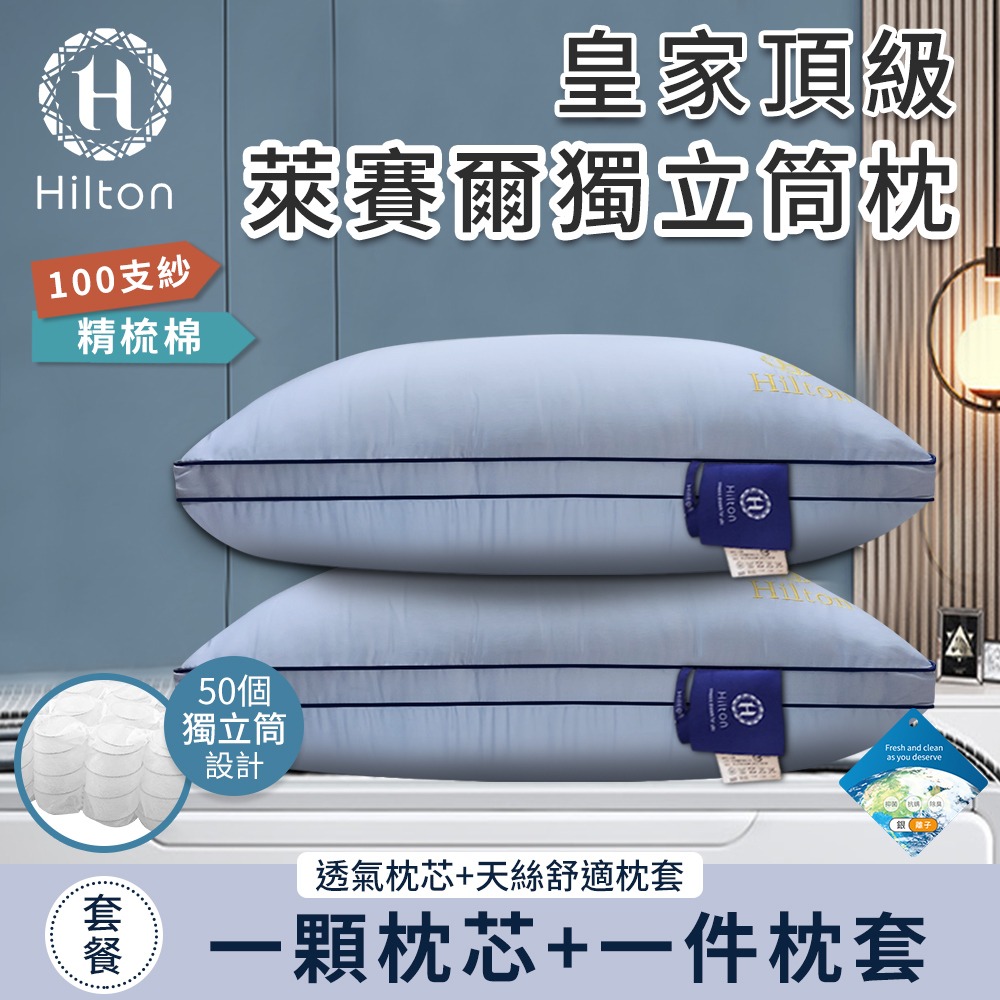 【Hilton 希爾頓】皇家頂級銀離子100支紗萊賽爾獨立筒枕/二色任選(枕芯x1+枕套x1/枕頭)(B0122)-細節圖2