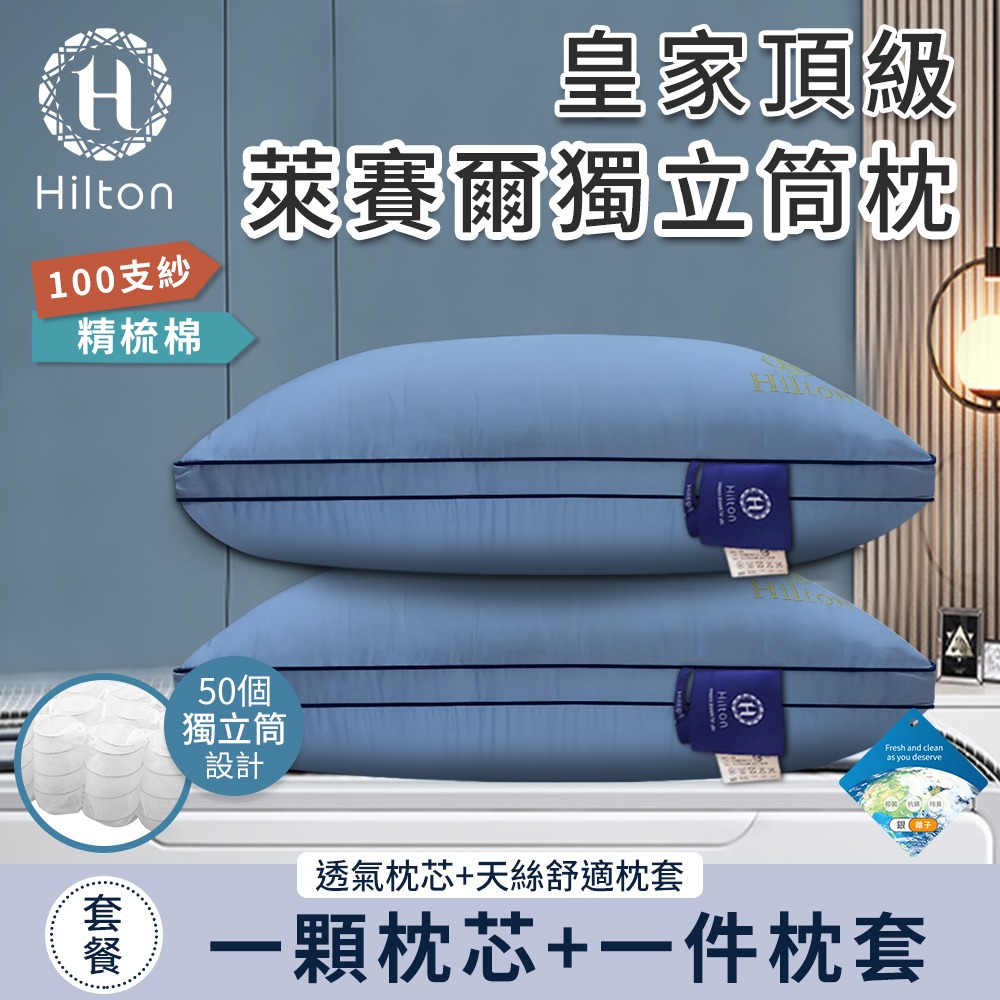 【Hilton 希爾頓】皇家頂級銀離子100支紗萊賽爾獨立筒枕/二色任選(枕芯x1+枕套x1/枕頭)(B0122)-細節圖3
