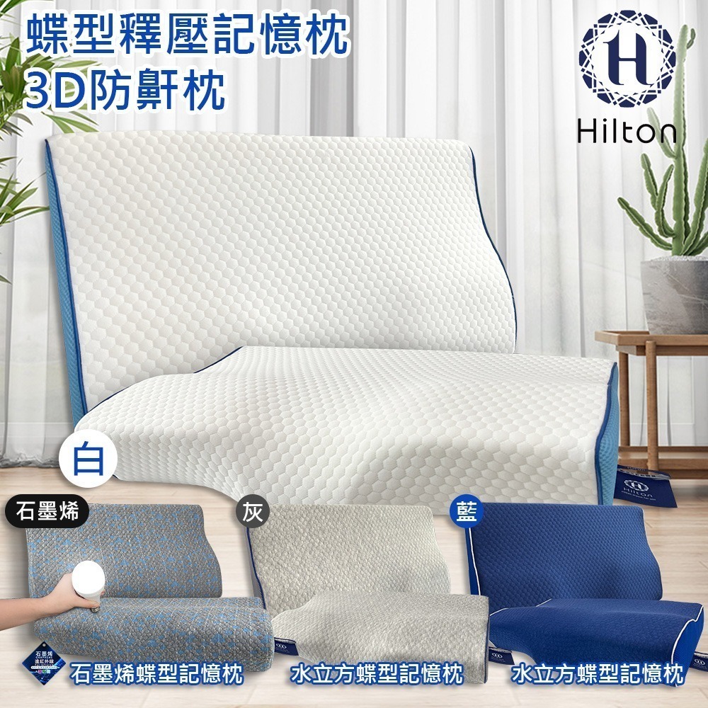 【Hilton 希爾頓】水立方釋壓蝶型記憶枕/3D防鼾枕/三款任選(枕頭/蝶型枕/護頸枕/人體工學枕)(B0044)-細節圖2