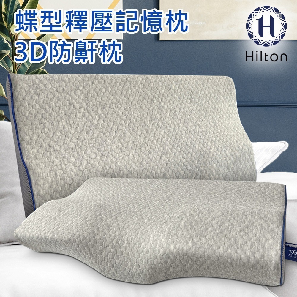 【Hilton 希爾頓】水立方釋壓蝶型記憶枕/3D防鼾枕/三款任選(枕頭/蝶型枕/護頸枕/人體工學枕)(B0044)-細節圖3