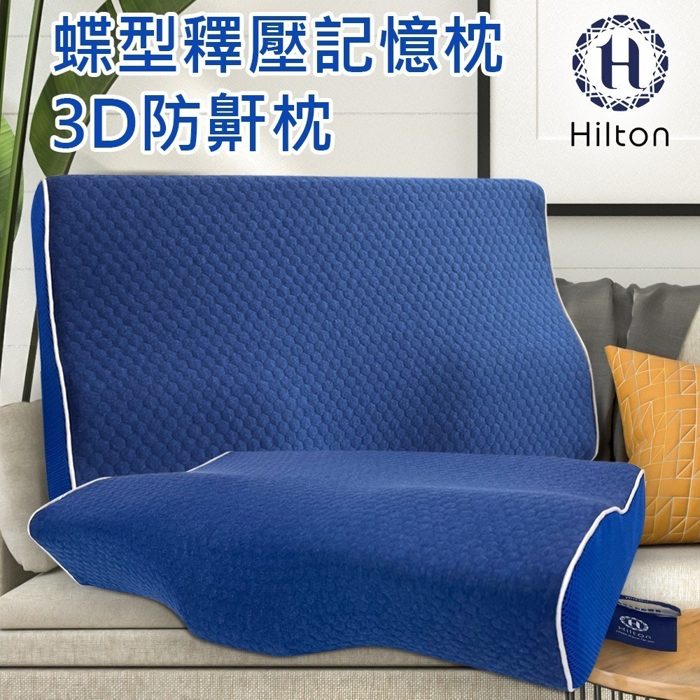 【Hilton 希爾頓】水立方釋壓蝶型記憶枕/3D防鼾枕/三款任選(枕頭/蝶型枕/護頸枕/人體工學枕)(B0044)-細節圖4