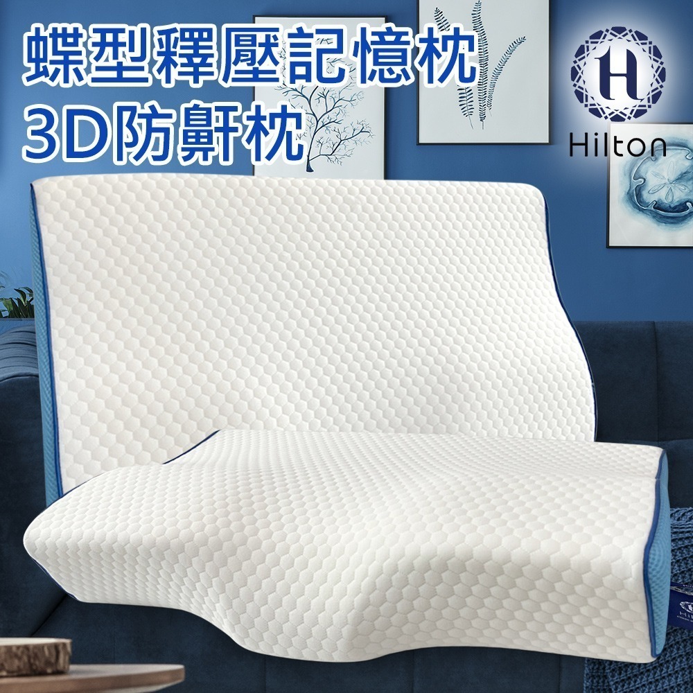 【Hilton 希爾頓】水立方釋壓蝶型記憶枕/3D防鼾枕/三款任選(枕頭/蝶型枕/護頸枕/人體工學枕)(B0044)-細節圖5