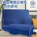 【Hilton 希爾頓】水立方釋壓蝶型記憶枕/3D防鼾枕/三款任選(枕頭/蝶型枕/護頸枕/人體工學枕)(B0044)-規格圖6