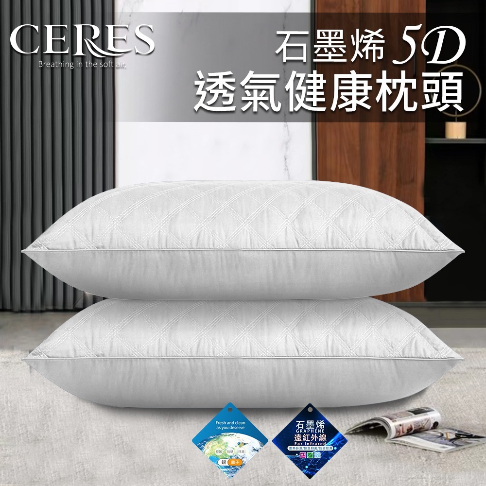 【CERES 席瑞絲】石墨烯5D透氣健康枕頭/二色任選(枕頭/舒眠枕/透氣枕/羽絲絨枕)(B0011)-細節圖3